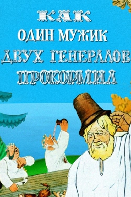 How One Peasant Fed Two Generals (1965) poster