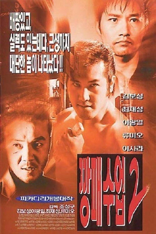 The Rules of a Gangster 2 (1999) poster
