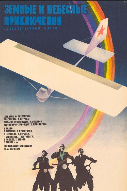 Земные и небесные приключения (1975) poster