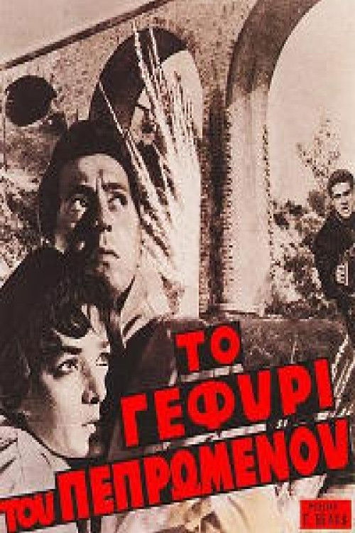 Το Γεφύρι του Πεπρωμένου (1960) poster
