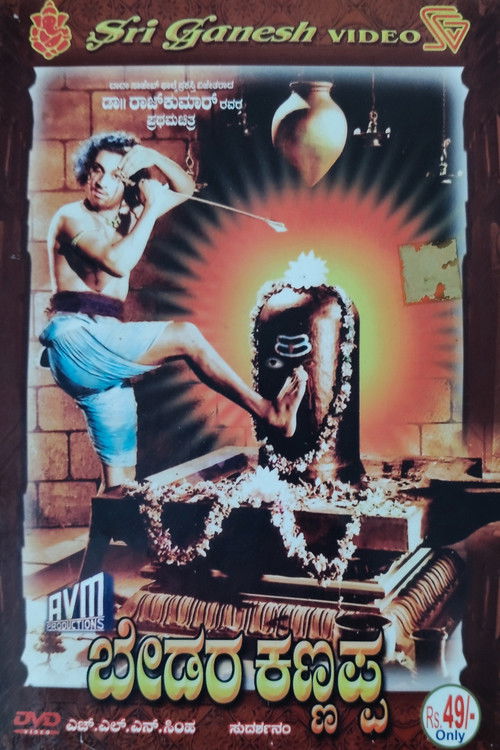 ಬೇಡರ ಕಣ್ಣಪ್ಪ (1954) poster