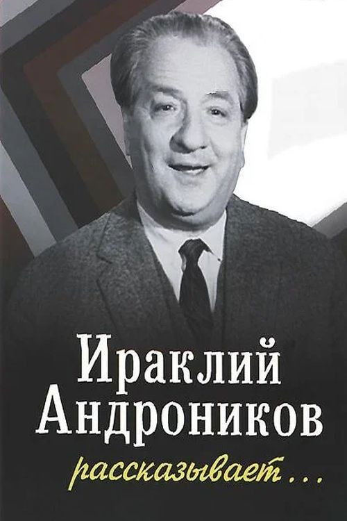 Ираклий Андроников рассказывает (1964) poster