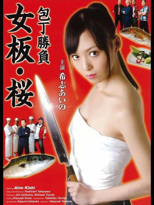 Kitchen Knife Match - Female Chef Sakura (2009) poster