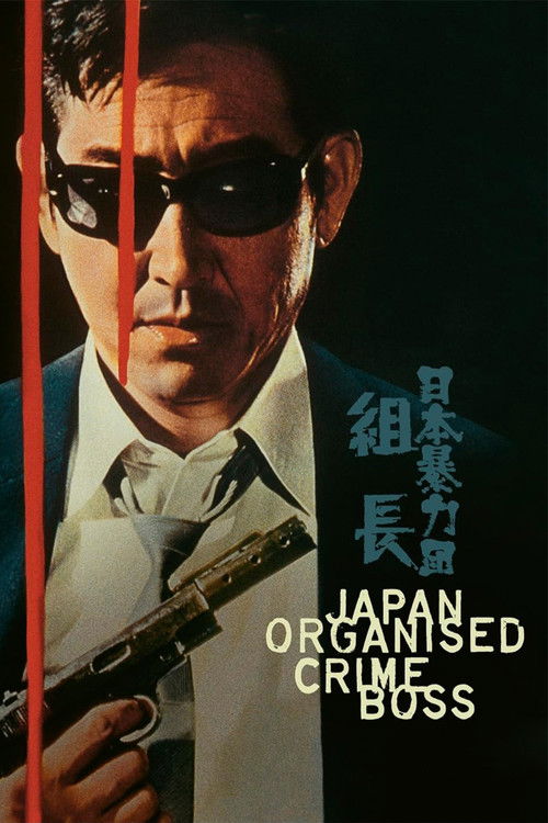 日本暴力団 組長 (1969) poster