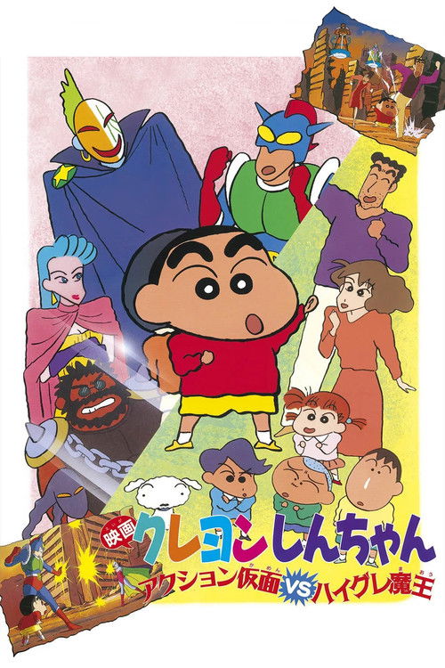 クレヨンしんちゃん アクション仮面VSハイグレ魔王 (1993) poster