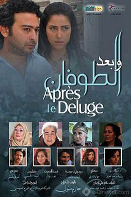 و بعد الطوفان (2013) poster