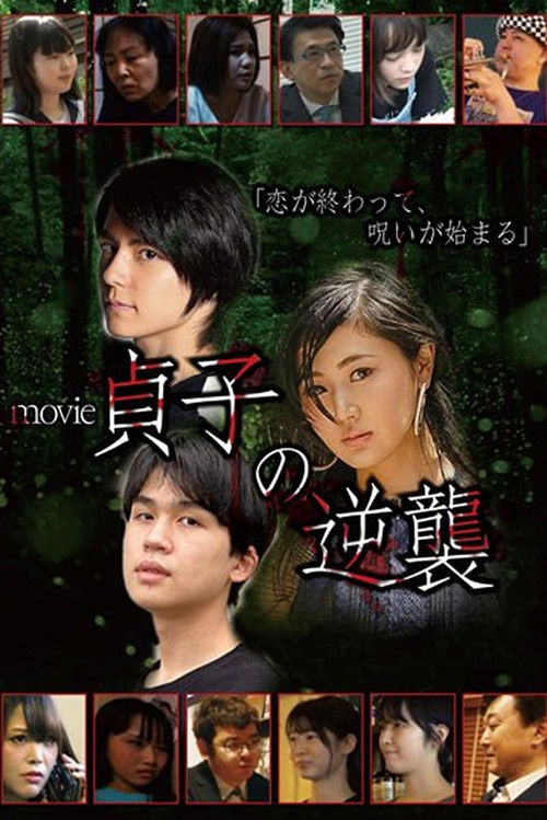 Sadako's Revenge: The Movie (2021) poster