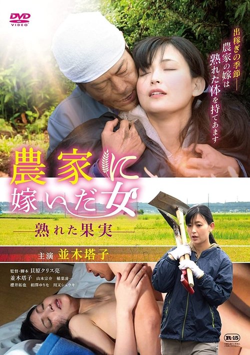 農家に嫁いだ女 熟れた果実 (2019) poster