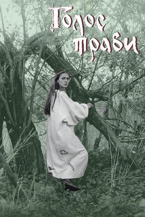 Голос трави (1995) poster