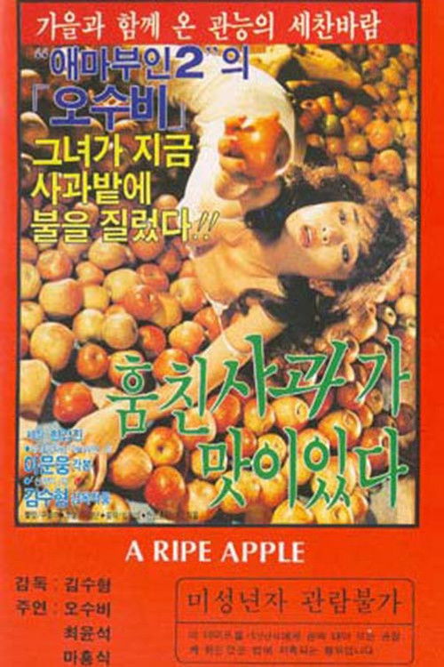 The Stolen Apple Tastes Good (1985) poster