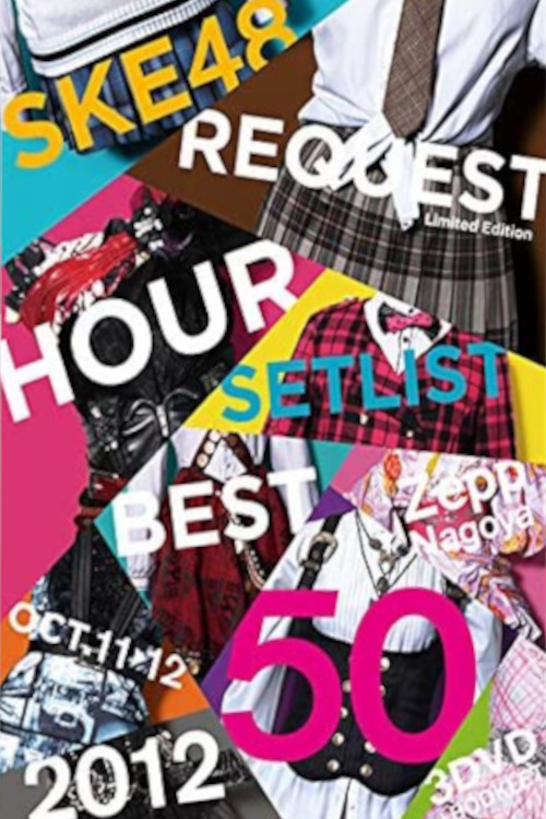 SKE48 Request Hour Setlist Best 50 2012 (2012) poster
