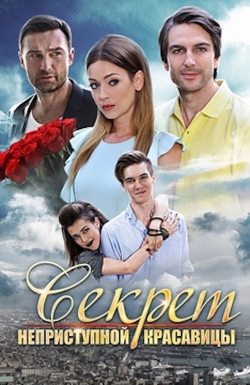 Секрет неприступной красавицы poster