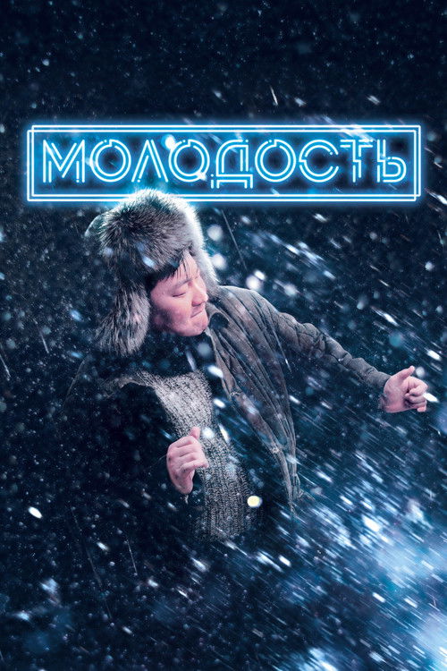 Эдэр саас (2023) poster