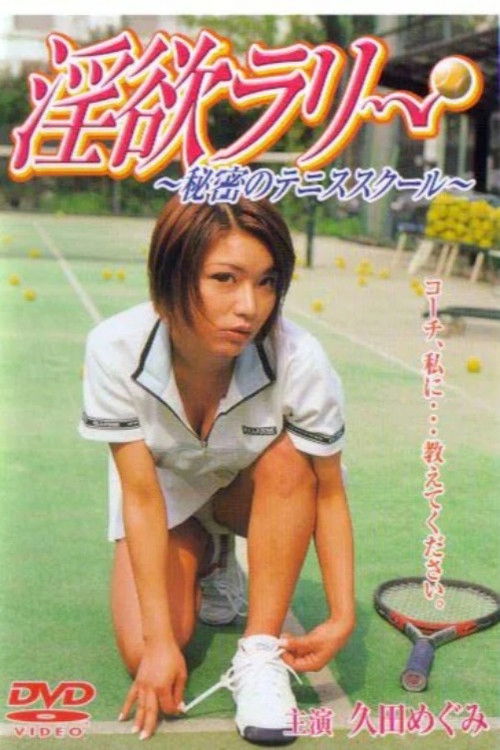 淫欲ラリー　秘密のテニススクール (2001) poster