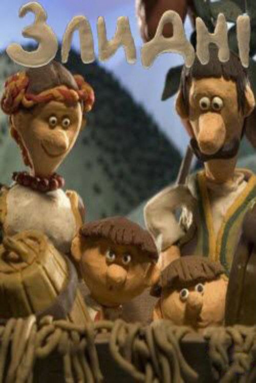 Zlydni (2005) poster