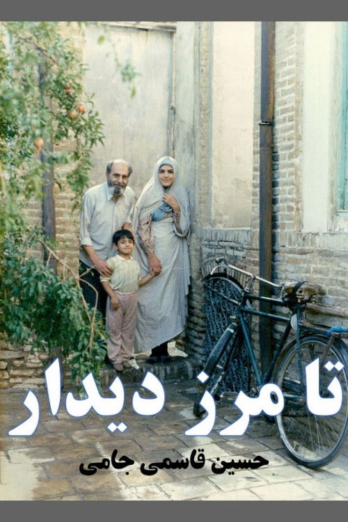 تا مرز دیدار (1990) poster