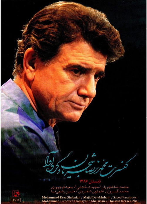 غوغای عشق بازان (2007) poster