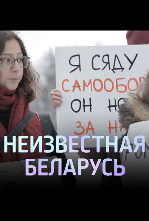 Убежище. Неизвестная Беларусь (2020) poster