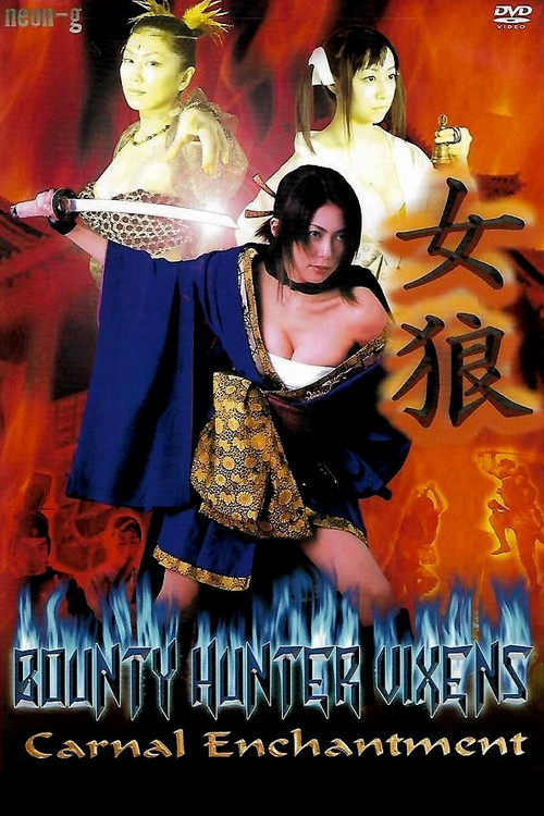 女狼 艶殺裸体剣 (2003) poster