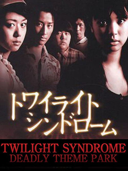 Twilight Syndrome: Deadly Theme Park (2008) poster