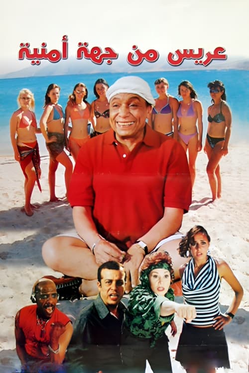 عريس من جهة أمنية (2004) poster