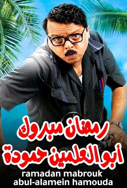 رمضان مبروك أبو العلمين حمودة (2008) poster