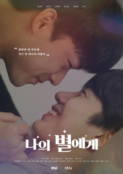 나의 별에게 (2021) poster