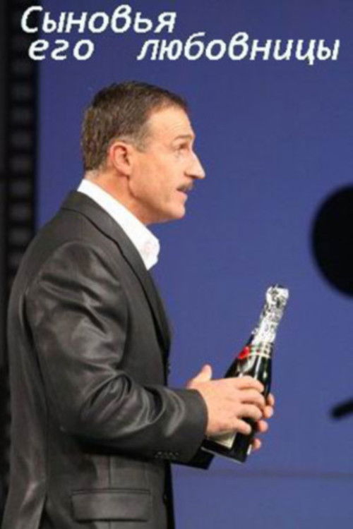 Сыновья его любовницы (2007) poster