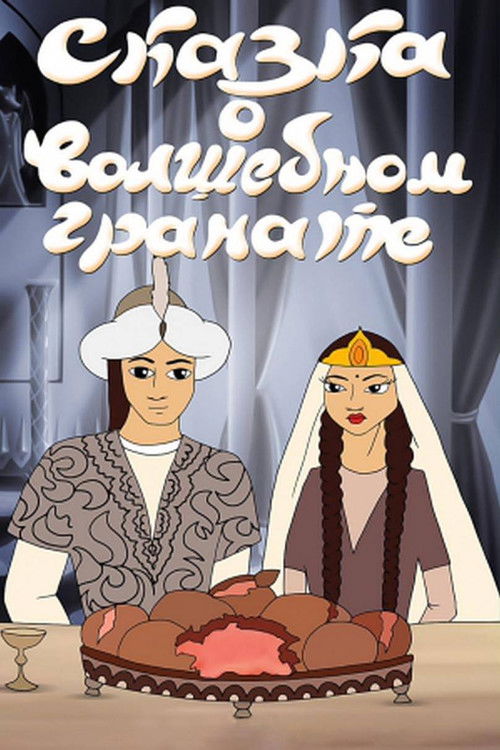 The Tale of the Magic Pomegranate (1982) poster