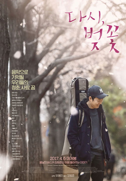 Cherry Blossoms, Again (2017) poster