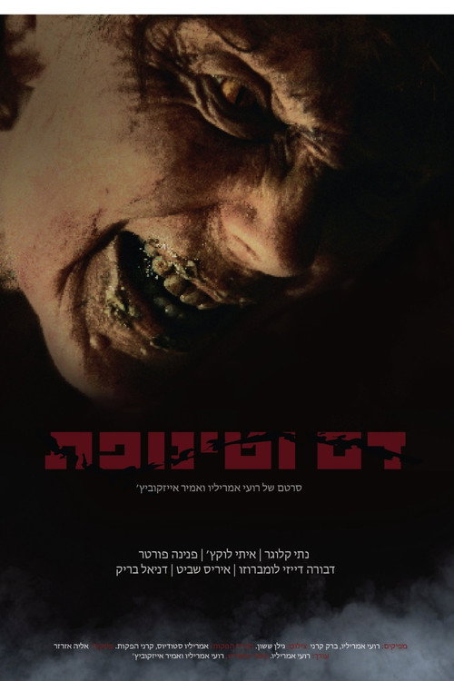 דם וטינופת (2026) poster