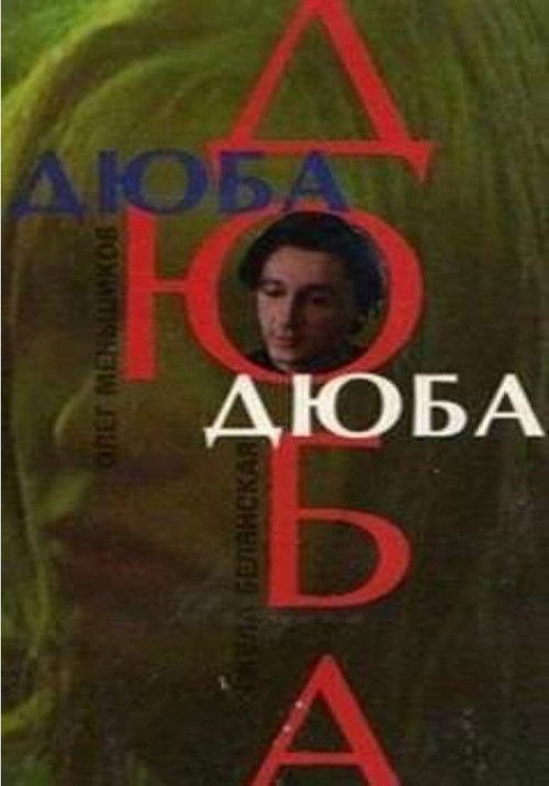 Дюба-дюба (1992) poster