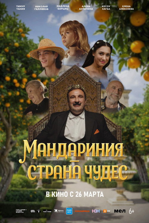Мандариния – страна чудес (2026) poster