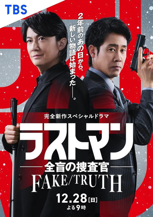 ラストマン ー全盲の捜査官ー  FAKE/TRUTH (2025) poster
