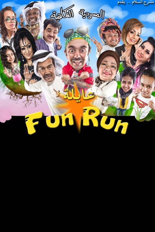 عايلة فن رن (2013) poster