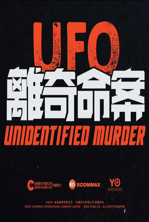 UFO離奇命案 (2026) poster