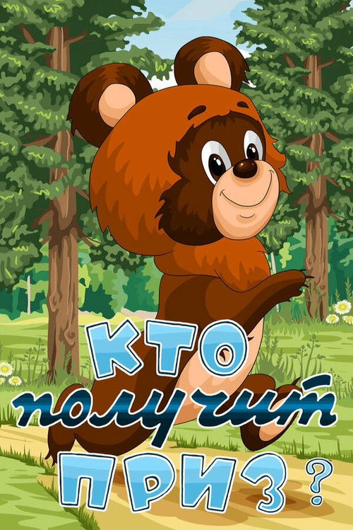 Who Will Get the Prize (1979) poster