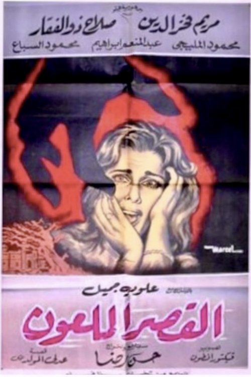 The Cursed Palace (1962) poster