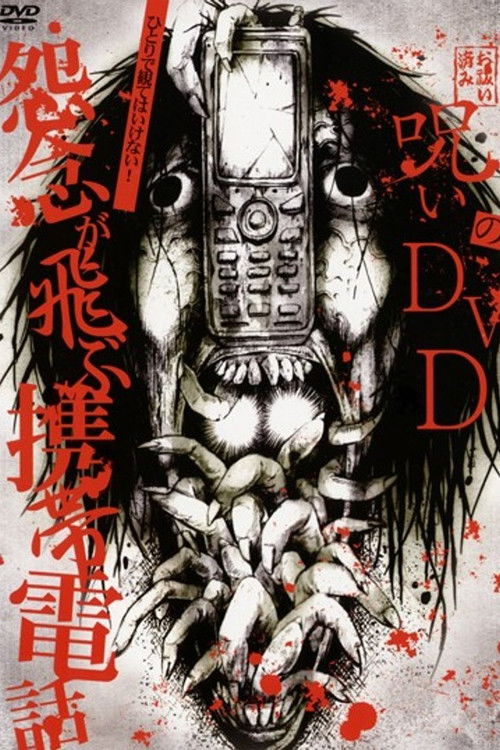 Noroi no DVD: Cell phones with flying grudges (2008) poster