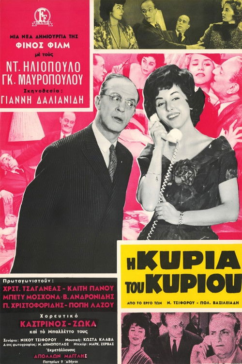 Η Κυρία Του Κυρίου (1962) poster
