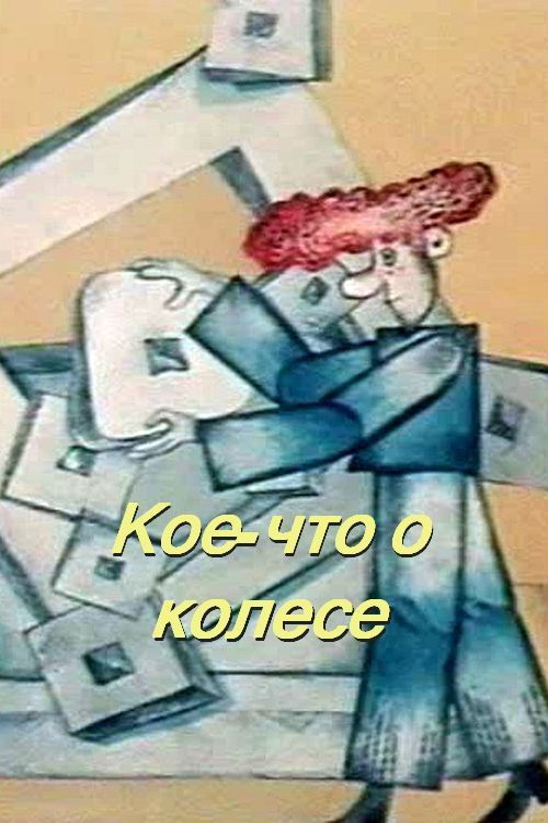 Something About the Wheel (1975) poster