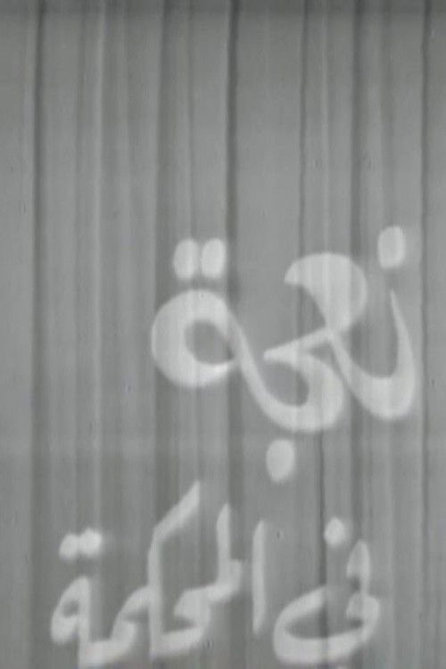 A Sheep in Court (1969) poster