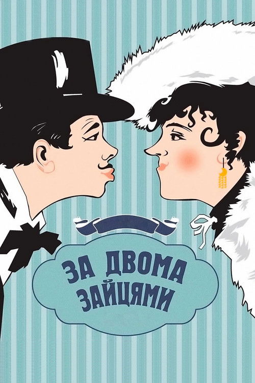 За двома зайцями (1961) poster