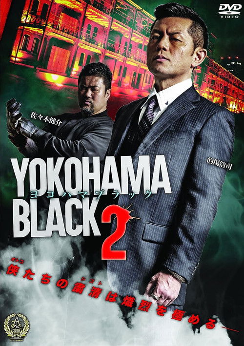 YOKOHAMA BLACK 2 (2016) poster