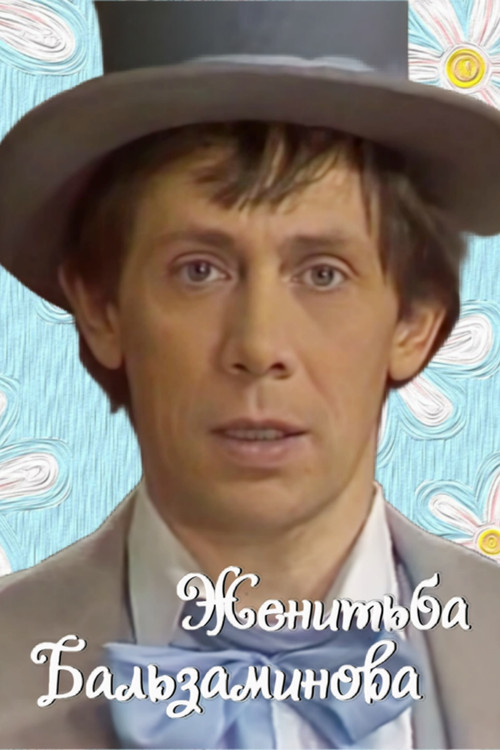 Balzaminov's Marriage (1986) poster