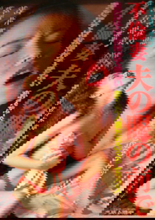 Unfaithful Wife: In Front of Her Husband's Eyes (1994) poster