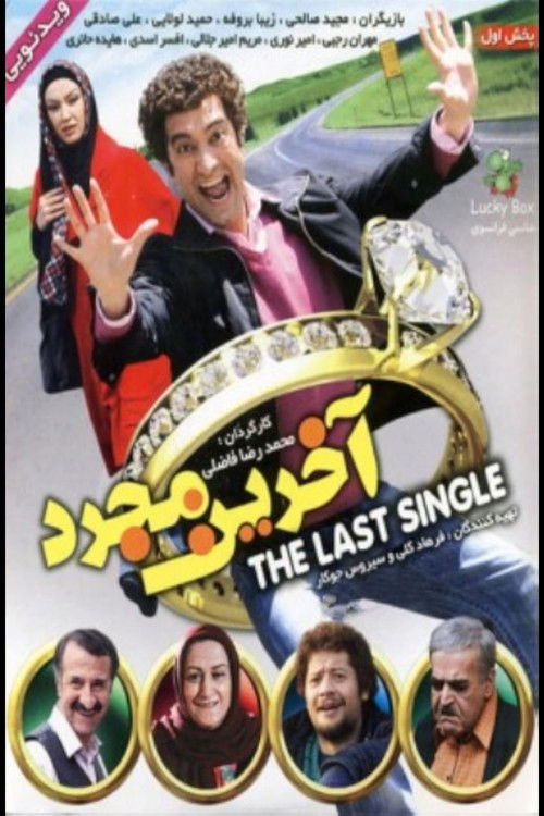 Akharin Mojarrad (2009) poster