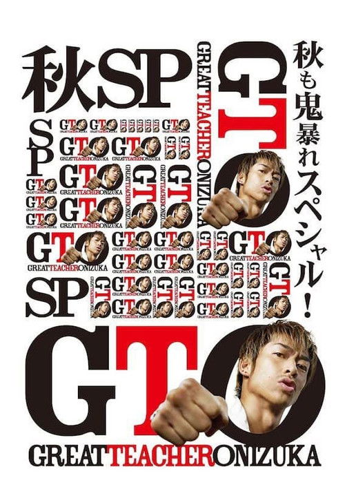 GTO: Fall Special (2012) poster