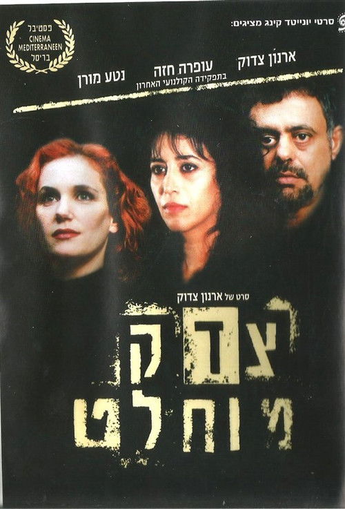 צדק מוחלט (1998) poster