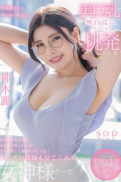 美巨乳で無自覚に男子生徒を挑発してしまう天然な神木先生は成績が全然上がらない僕を心配して勉強だけじゃなくチ〇ポの面倒も見てくれる女神様だった…! 神木麗 (2023) poster
